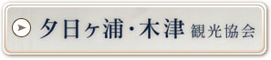 夕日ヶ浦・木津観光協会