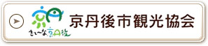 京丹後市観光公社支部